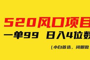 （10544期）520风口项目一单99 日入4位数(小白首选，闭眼做！)