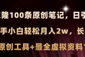 (11598期)小红书AI高效克隆100原创爆款笔记,日引流200+,轻松月入2w+,长期可做…