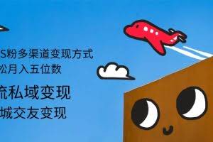 （12664期）2024男粉S粉多渠道变现方式轻松月入五位数