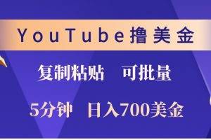 YouTube复制粘贴撸美金，5分钟熟练，1天收入700美金！收入无上限，可批量！