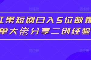 红果短剧日入5位数爆单大佬分享二创经验