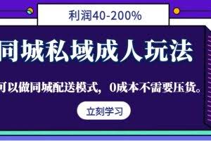 同城私域成人玩法,利润40-200%,可以做同城配送模式,0成本不需要压货。