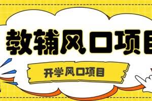 开学季风口项目,教辅虚拟资料,长期且收入稳定的项目日入500+