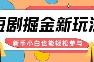 短剧掘金新玩法-AI自动剪辑,新手小白也能轻松上手,月入千元!