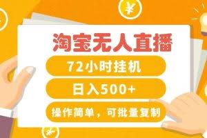 淘宝无人直播赚钱3.0,助你打造真正的“日不落”直播间,让你每天稳定收入500+
