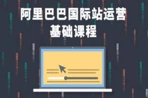 阿里巴巴国际站课程，阿里巴巴国际站运营基础课程