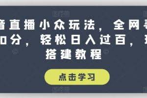 抖音直播小众玩法，全网寻找100分，轻松日入过百，玩法搭建教程【揭秘】