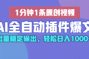 AI全自动插件输出爆文，批量稳定输出，1分钟一条原创文章，轻松日入1000+！