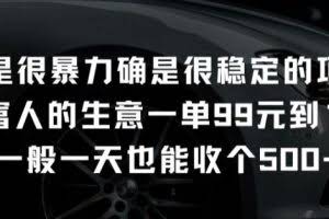 不是很暴力确是很稳定的项目只做富人的生意一单99元到199元【揭秘】