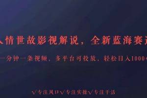 全新蓝海赛道人情世故解说，多平台投放轻松日入3000+