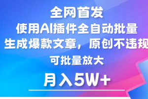 AI公众号流量主，利用AI插件 自动输出爆文，矩阵操作，月入5W+