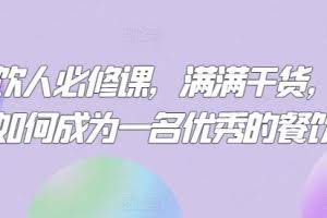 餐饮人必修课，满满干货，教你如何成为一名优秀的餐饮人