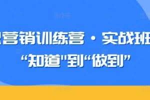 知识营销训练营·实战班，从“知道”到“做到”