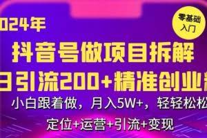 2024年抖音做项目拆解日引流300+创业粉，小白跟着做，月入5万，轻轻松松【揭秘】