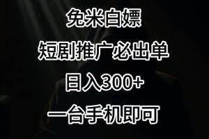 免费白嫖，视频号短剧必出单方法，单日300+【揭秘】