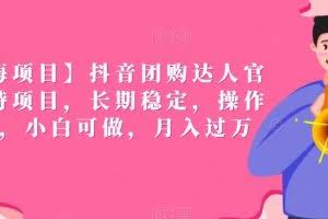 【蓝海项目】抖音团购达人官方扶持项目，长期稳定，操作简单，小白可做，月入过万【揭秘】