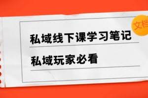 私域线下课学习笔记，私域玩家必看【文档】