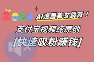 AI动漫美女跳舞视频，无脑搬运原创视频，多项引流方式【揭秘】