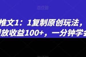小说推文1：1复制原创玩法，500播放收益100+，一分钟学会【揭秘】