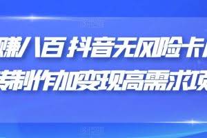 日赚八百抖音无风险卡片跳转制作加变现高需求项目【揭秘】