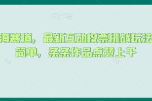 抖音蓝海赛道，最新互动投票挑战玩法，制作简单，条条作品点赞上千【揭秘】