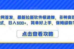 全网首发，最新拉新软件极速蜂，多种变现方式，日入300+，简单好上手，保姆级教学【揭秘】
