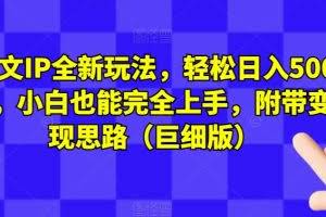 #原创                                                                                                 图文IP全新玩法，轻松日入500+，小白也能完全上手，附带变现思路（巨细版）