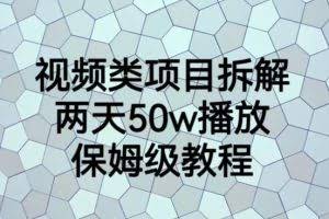 视频类项目拆解，两天50W播放，保姆级教程【揭秘】