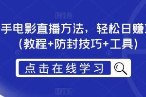 抖音快手电影直播方法，轻松日赚1000+（教程+防封技巧+工具）