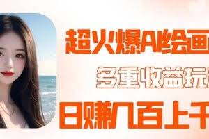 2023超火AI绘画项目，多重变现渠道，日赚几百几千元！