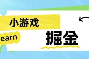 手机小游戏0撸掘金小项目：日入50-80米【揭秘】