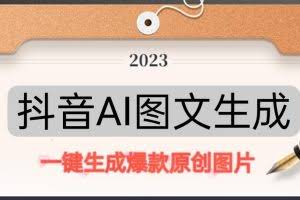 抖音AI原创图文项目，一键根据关键字生成原创图片，有手就可以做，每天10分钟，日赚500+