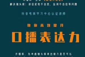 口播第一堂课《和镜头说话》，解决镜头前:讲话紧张不自然，忘词不自信等问题