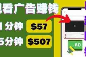 观看视频广告，只需要点击广告，每5分钟赚57美元