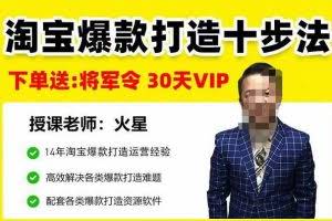 淘宝爆款打造十步法，0基础新手想快速出单打爆款？学这一套课程就完全够了！