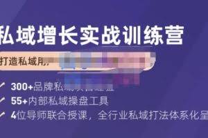 馒头商学院·私域增长实战训练营(第五期)，打造私域用户+营收的双核增长引擎