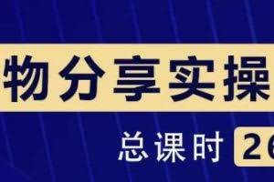 大木好物分享短视频运营实操班：一部手机从零到一带货实操赚钱（26节课时）