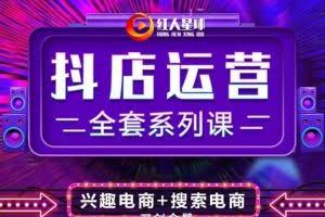 抖商公社·抖音小店运营全套系列课，系统掌握月销百万小店的核心秘密