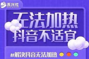 禾兴社·解决抖音短视频和直播间不适宜，DOU+无法加热问题