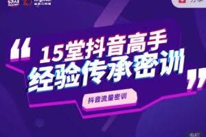 抖品牌15堂抖音流量密训，高手经验传承，帮你打开一个全新的百亿商机的大门