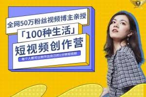 50W博主公子伊『100种生活』短视频创作营，每个人部可以制作出自己的1分钟短视频