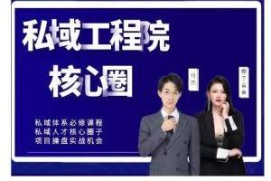 【红师私域工程院】操盘手必修系统课，从0-1搭建社群变现系统价值999元