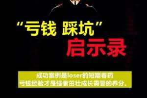 《亏钱踩坑启示录》汇集几百位群友亲踩坑，总结出来的经验和智慧结晶