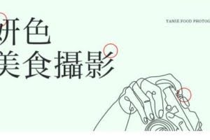 妍色食物静物摄影课第19期，从零基础到精通，简单布景拍大片