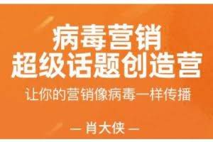 肖大侠·病毒营销-超级话题创造营，让你的营销像病毒一样传播