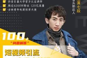 七段训练营·如何通过改编获取巨额流量，短视频引流变现必修课