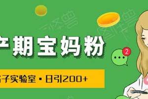 日引200+预产期宝妈粉，从预产期到K12教育持续转化…操作方法简单