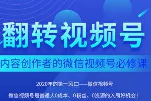 翻转视频号-内容创作者的视频号必修课，3个月涨粉至1W+