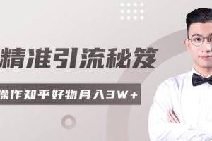 2020最新知乎精准引流秘笈，零基础操作轻松月入3W+「视频教程」