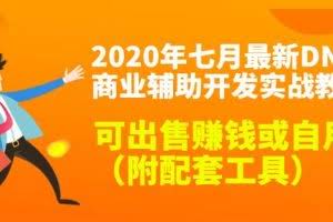 2020年七月最新DNF商业辅助开发实战教程，可出售赚钱或自用（附配套工具）